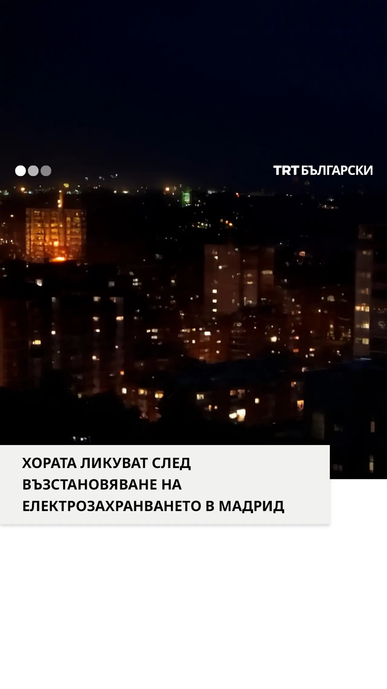 В Мадрид се разнесоха възторжени възгласи след възстановяване на електрозахранването
